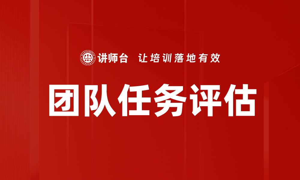 文章团队任务评估的缩略图