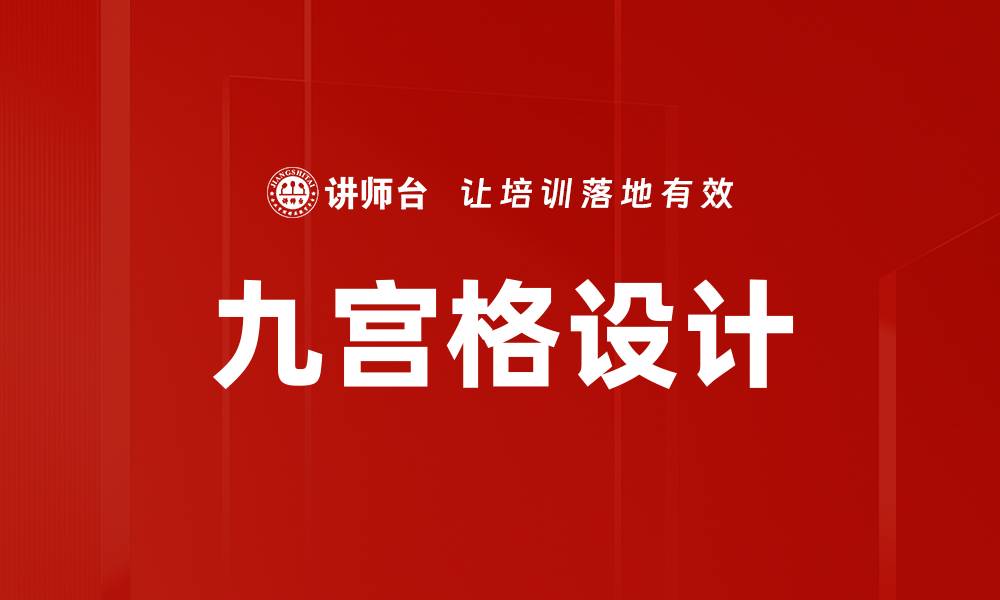 九宫格设计