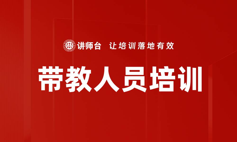 文章带教人员培训的缩略图