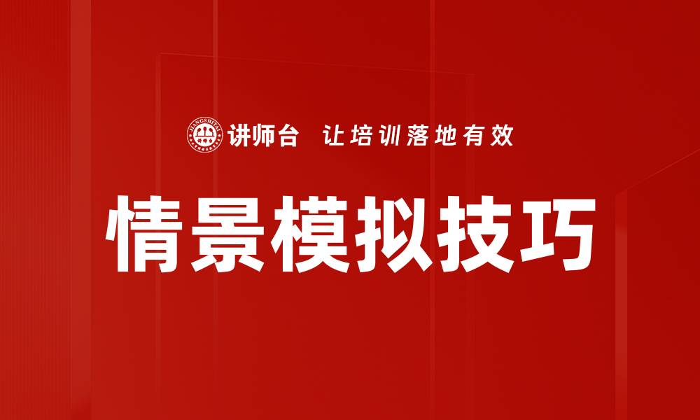 文章情景模拟技巧的缩略图