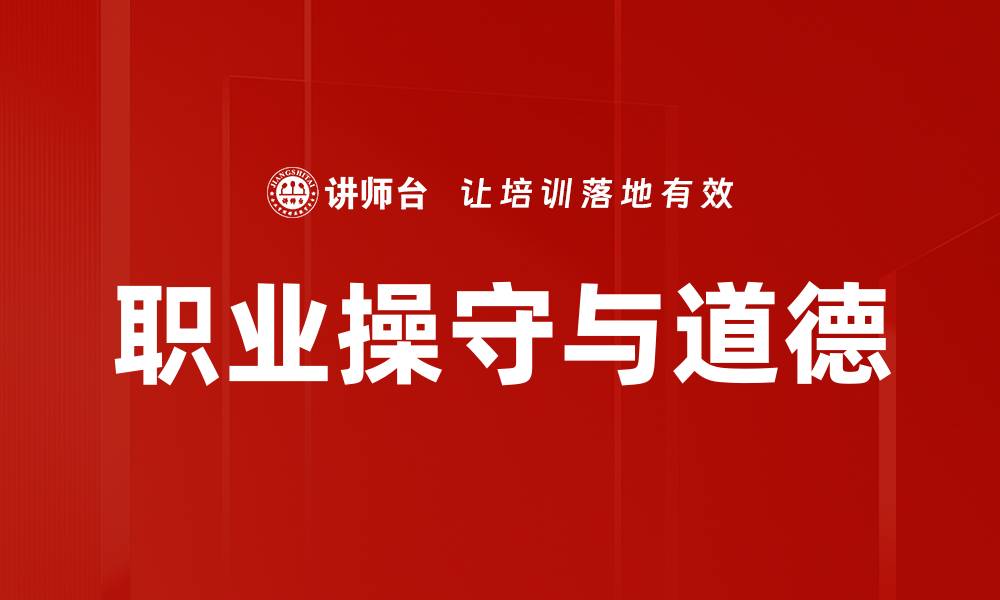 职业操守与道德