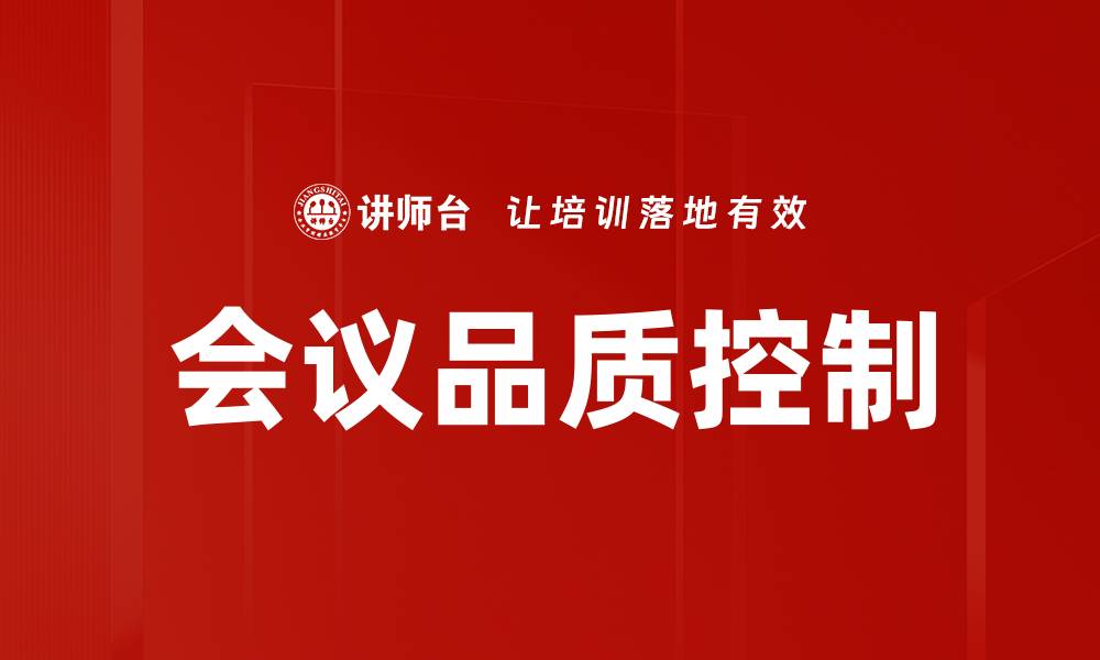 会议品质控制