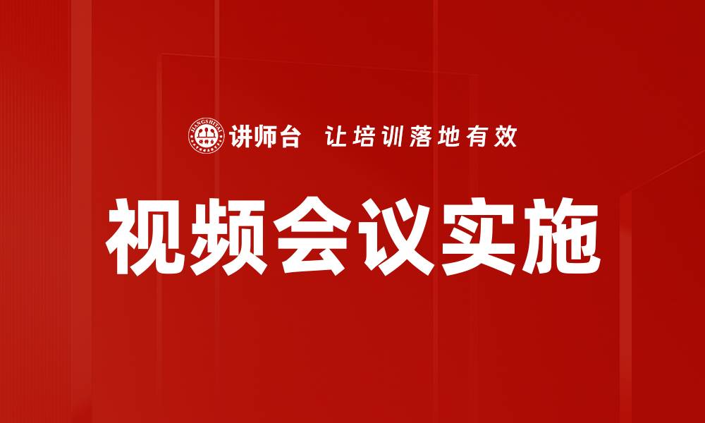 视频会议实施