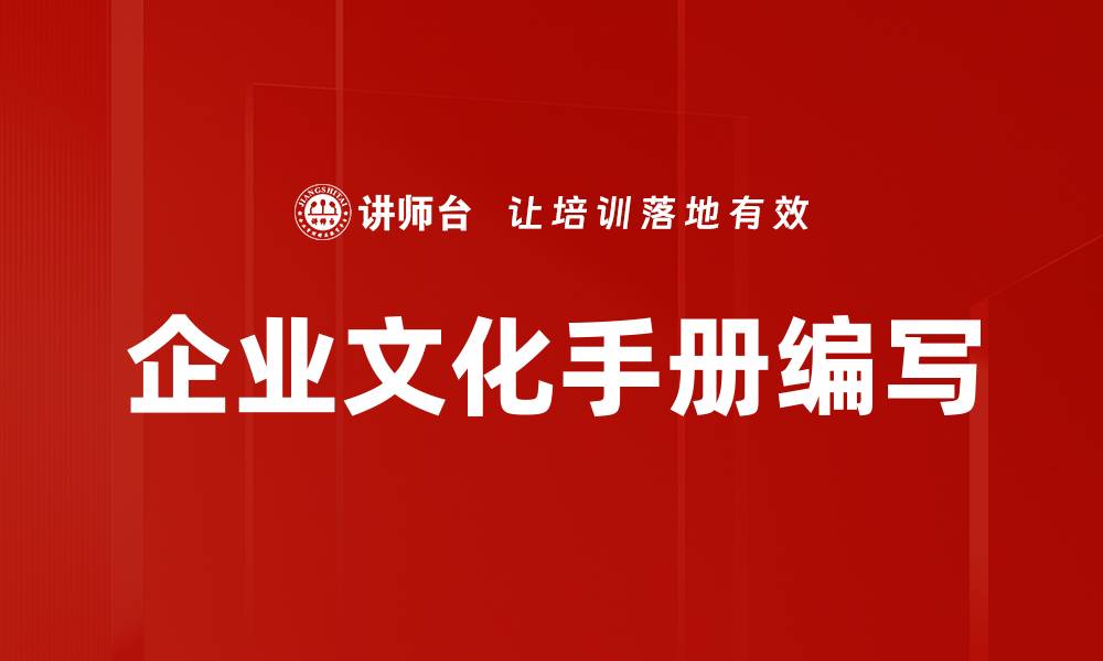 文章企业文化手册编写的缩略图