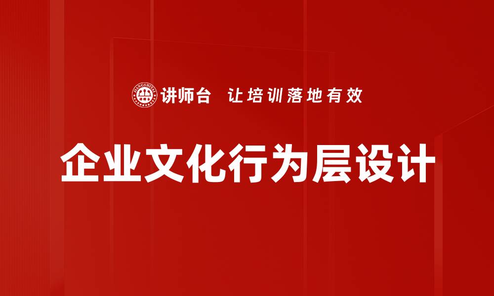 文章企业文化行为层设计的缩略图