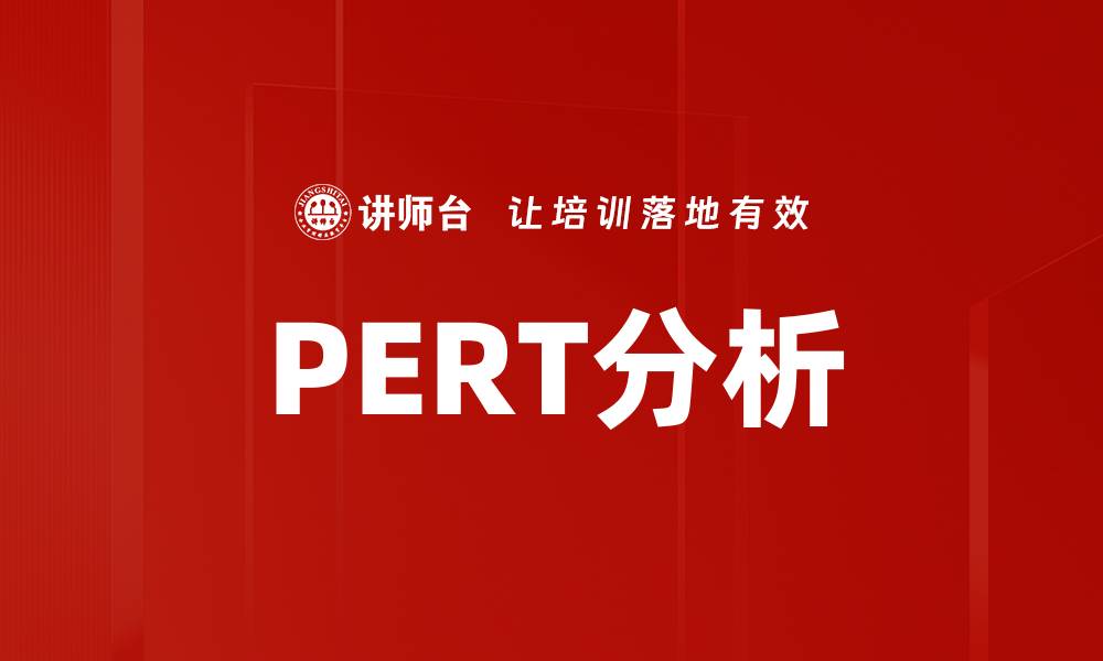 文章PERT分析的缩略图