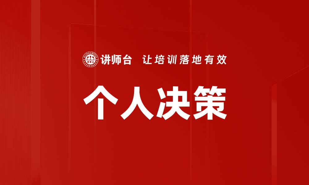 文章个人决策的缩略图