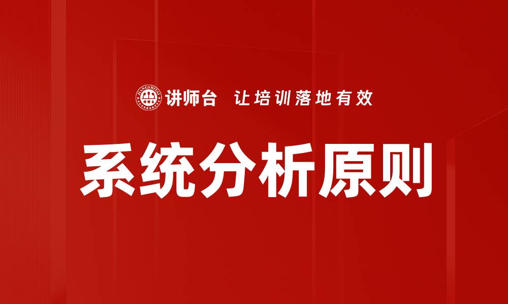文章系统分析原则的缩略图
