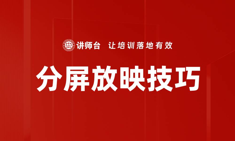 文章分屏放映技巧的缩略图