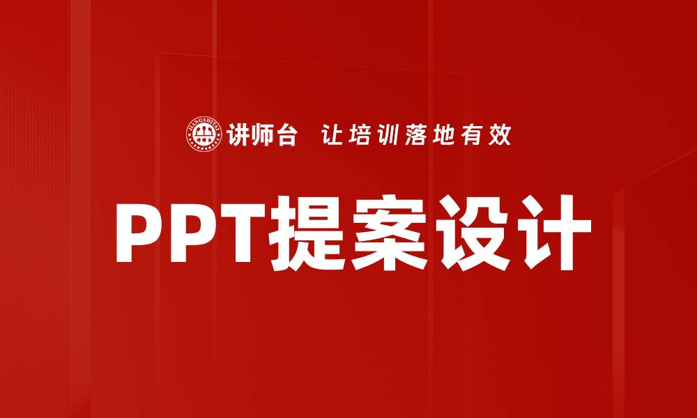 文章PPT提案设计的缩略图