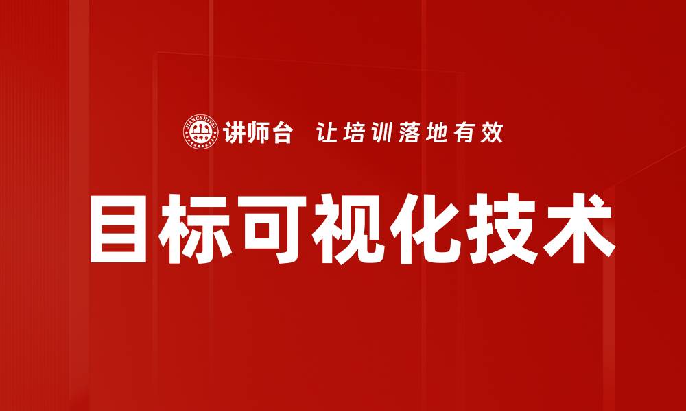 文章目标可视化技术的缩略图