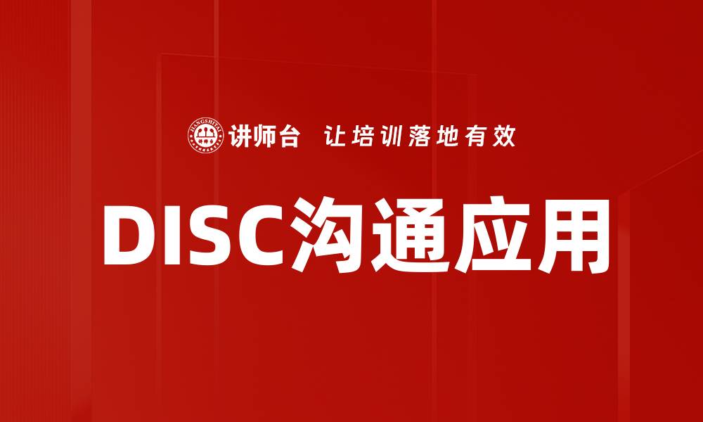 DISC沟通应用