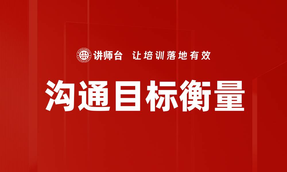文章沟通目标衡量的缩略图