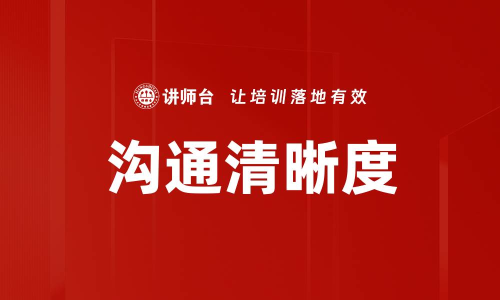 文章沟通清晰度的缩略图