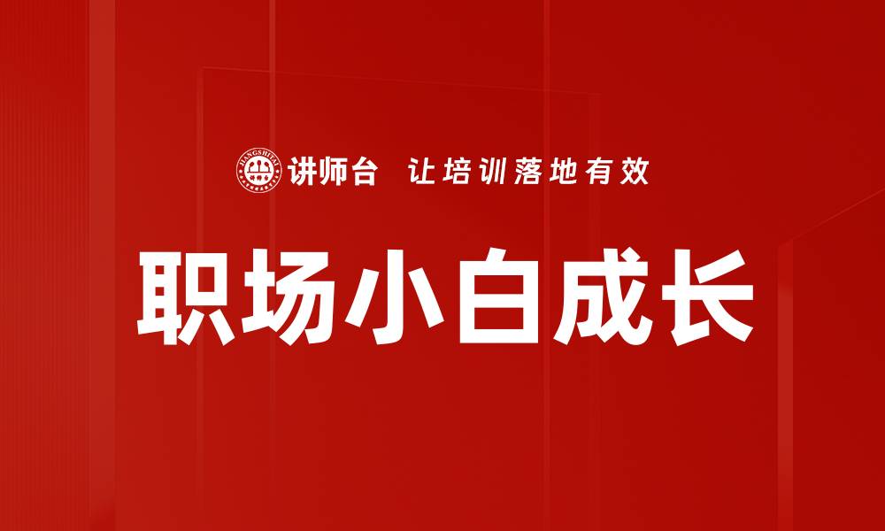 文章职场小白成长的缩略图