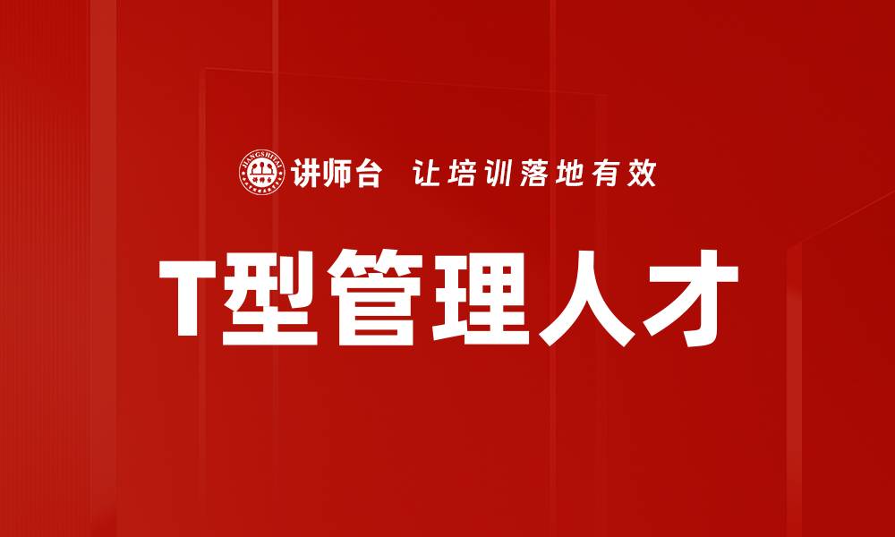 T型管理人才