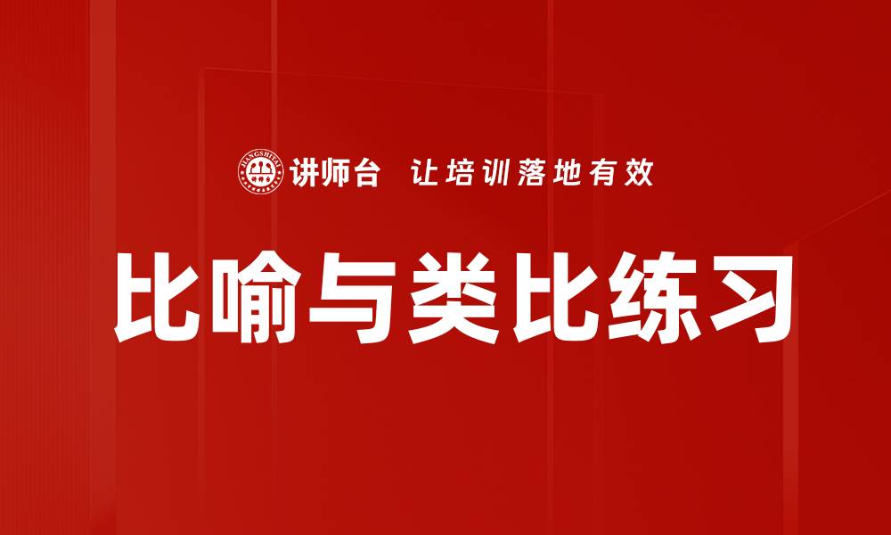 比喻与类比练习