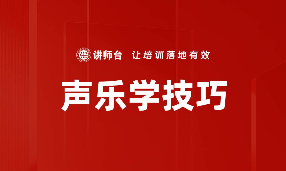 声乐学技巧