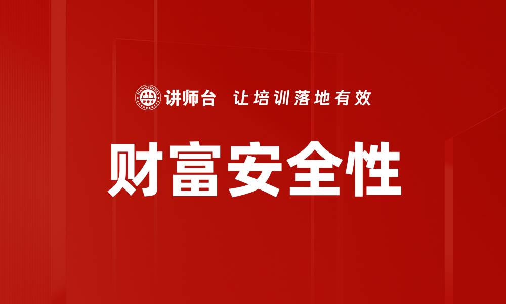 文章财富安全性的缩略图