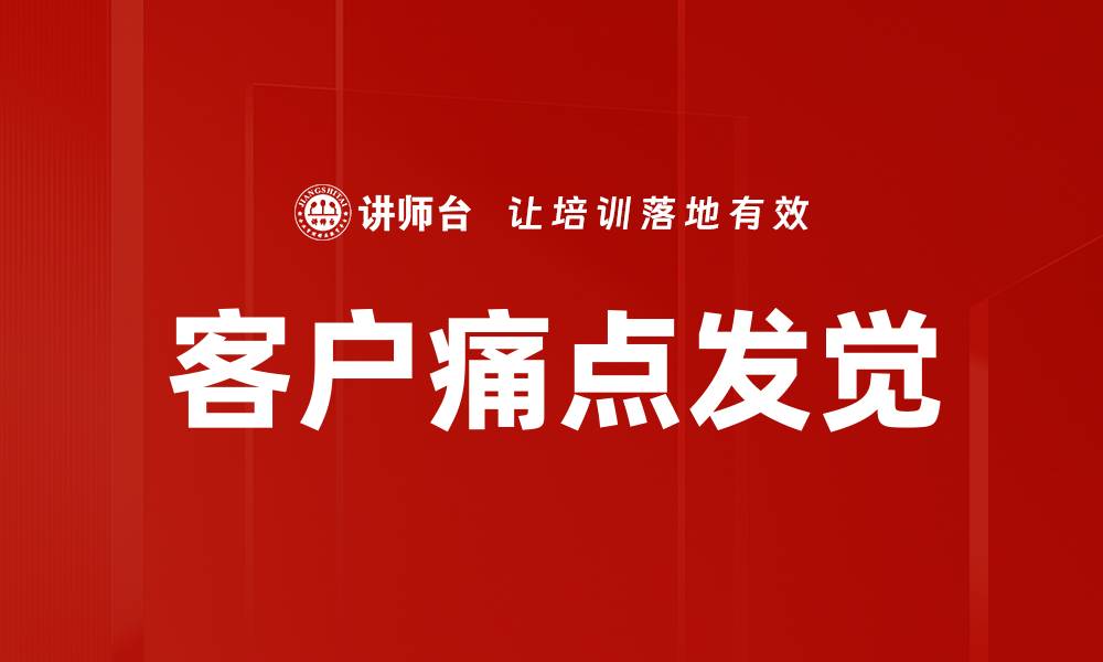 客户痛点发觉