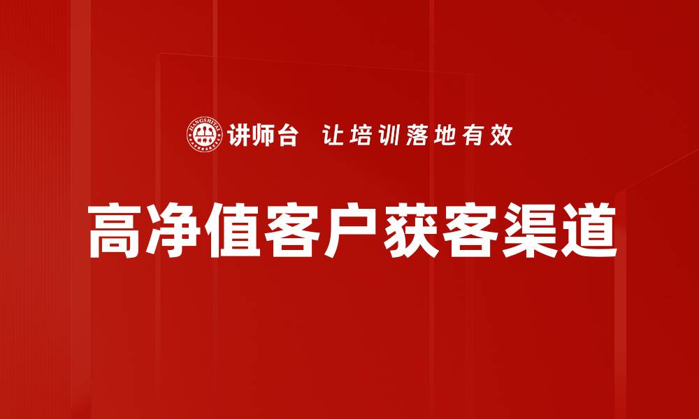 文章高净值客户获客渠道的缩略图