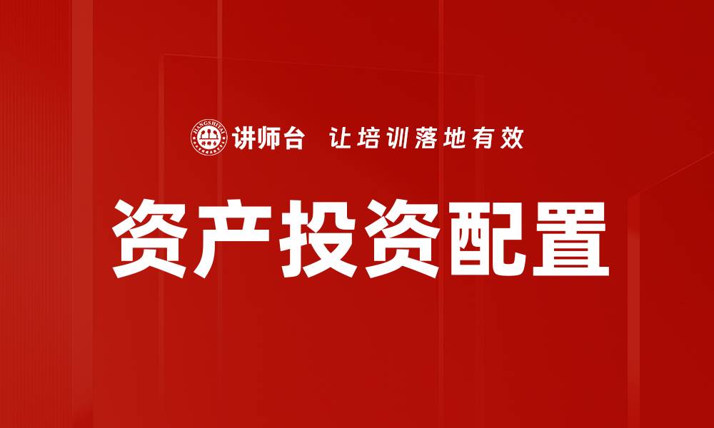 文章资产投资配置的缩略图