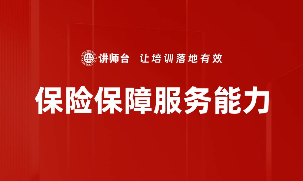 文章保险保障服务能力的缩略图