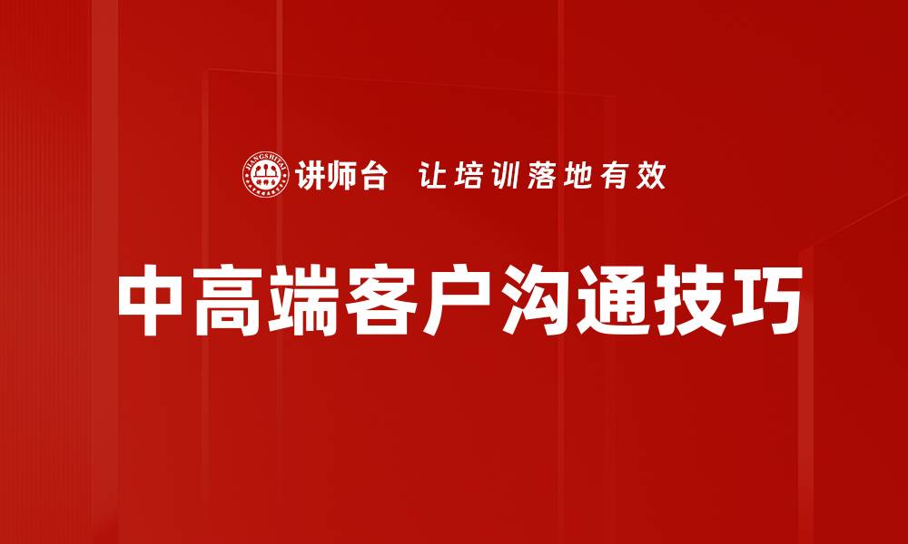 文章中高端客户沟通技巧的缩略图