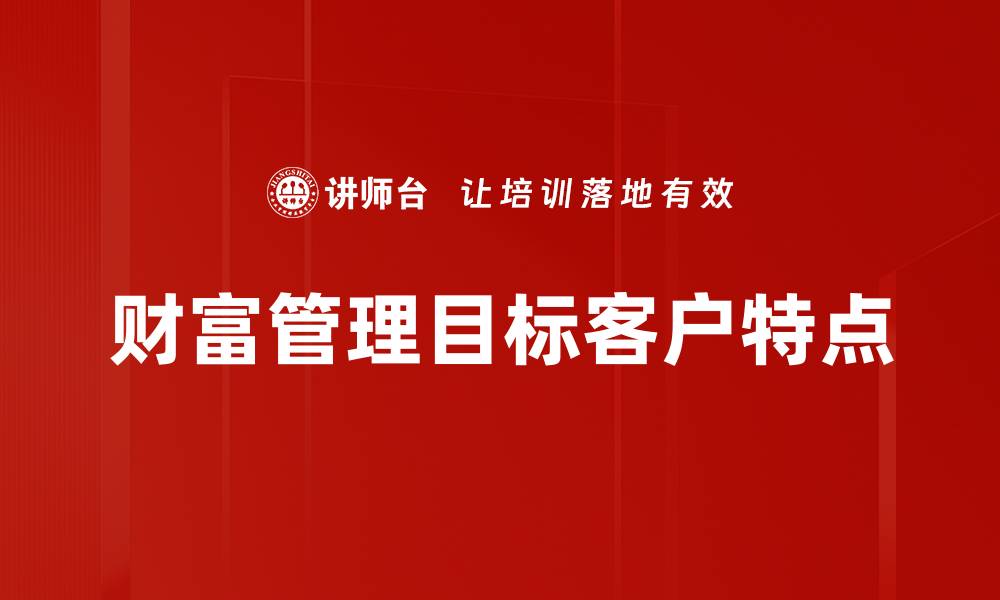文章财富管理目标客户特点的缩略图