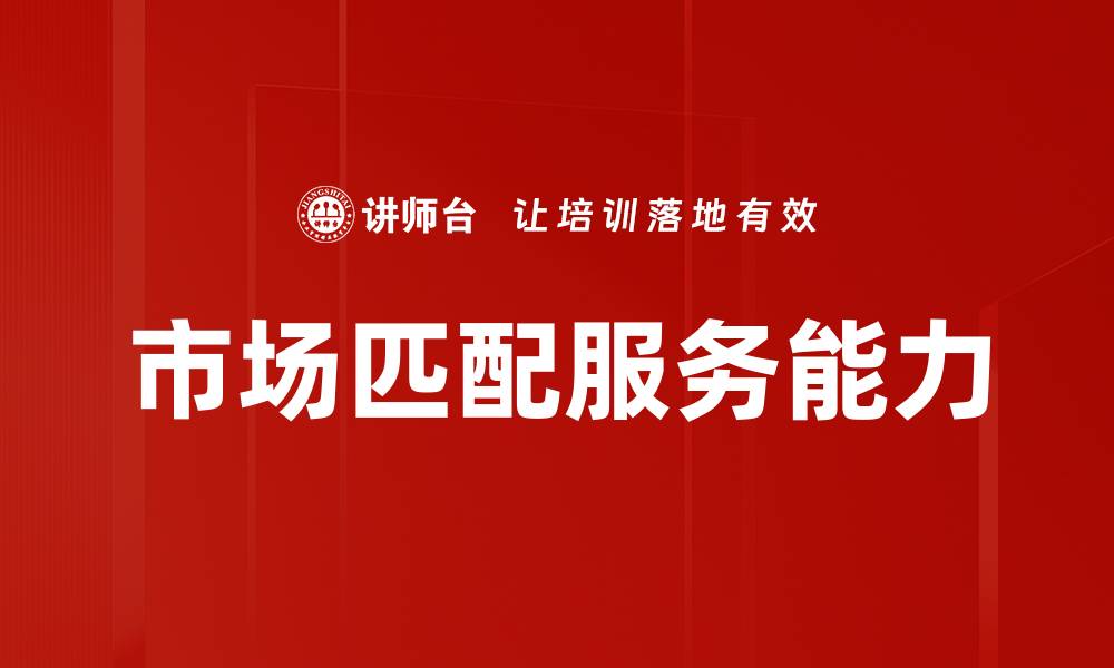 文章市场匹配服务能力的缩略图