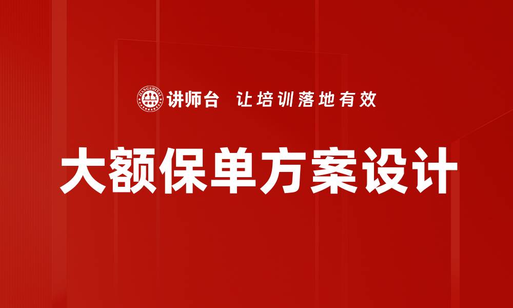 大额保单方案设计