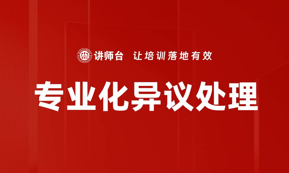 文章专业化异议处理的缩略图