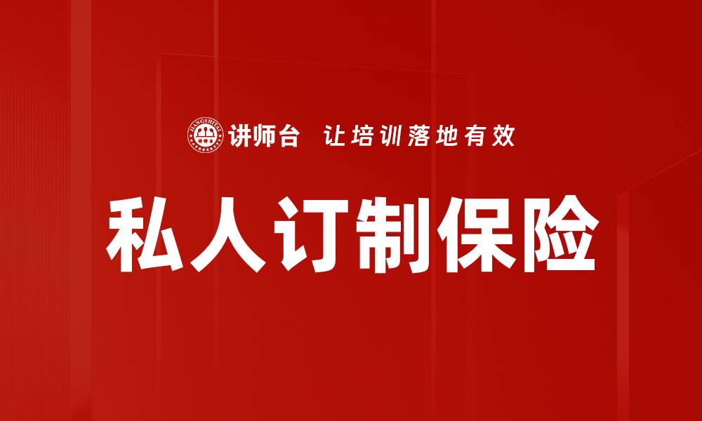 文章私人订制保险的缩略图