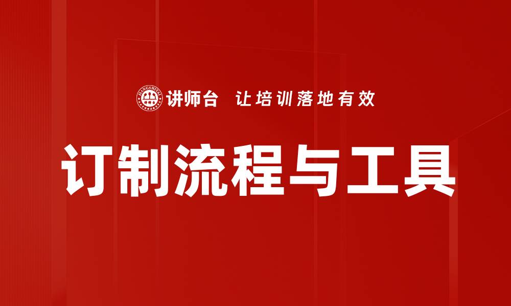 订制流程与工具