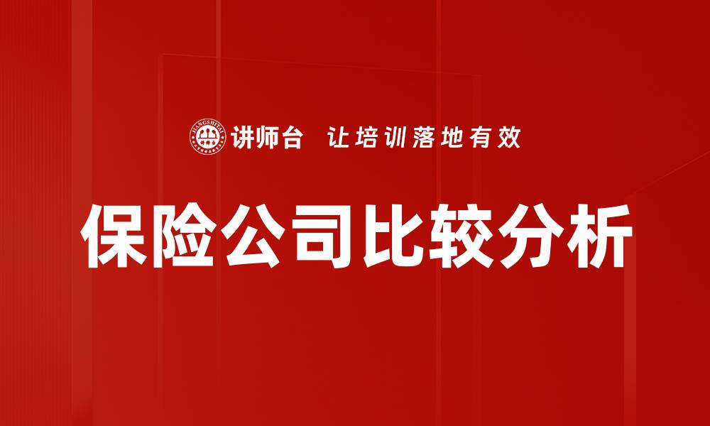 文章保险公司比较分析的缩略图