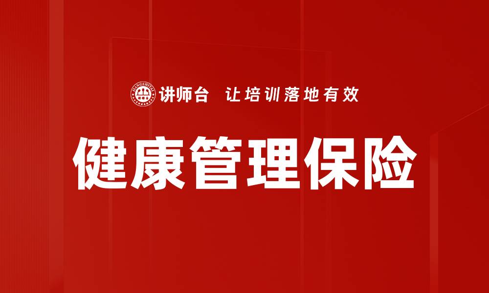 文章健康管理保险的缩略图