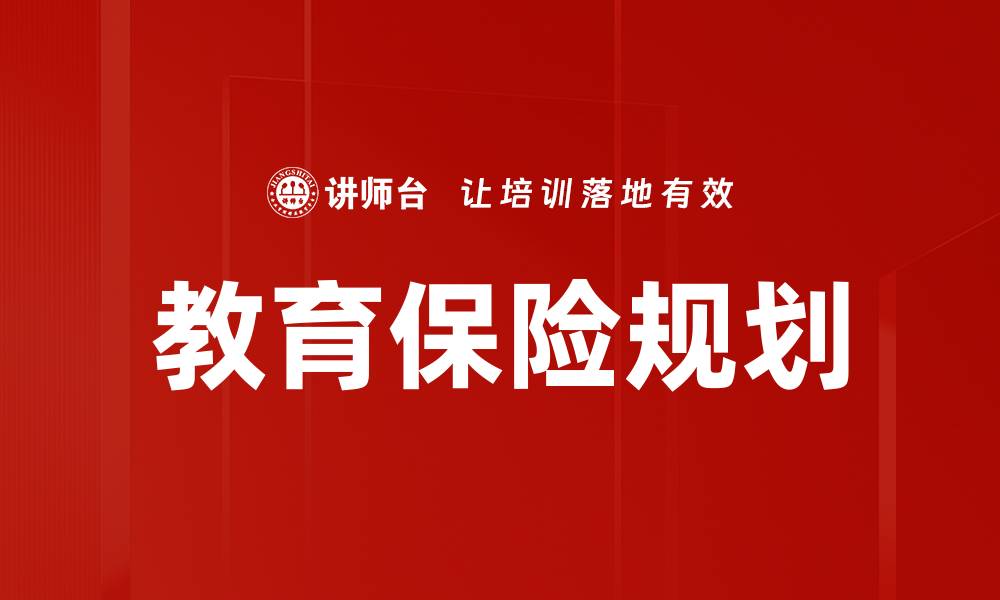 文章教育保险规划的缩略图