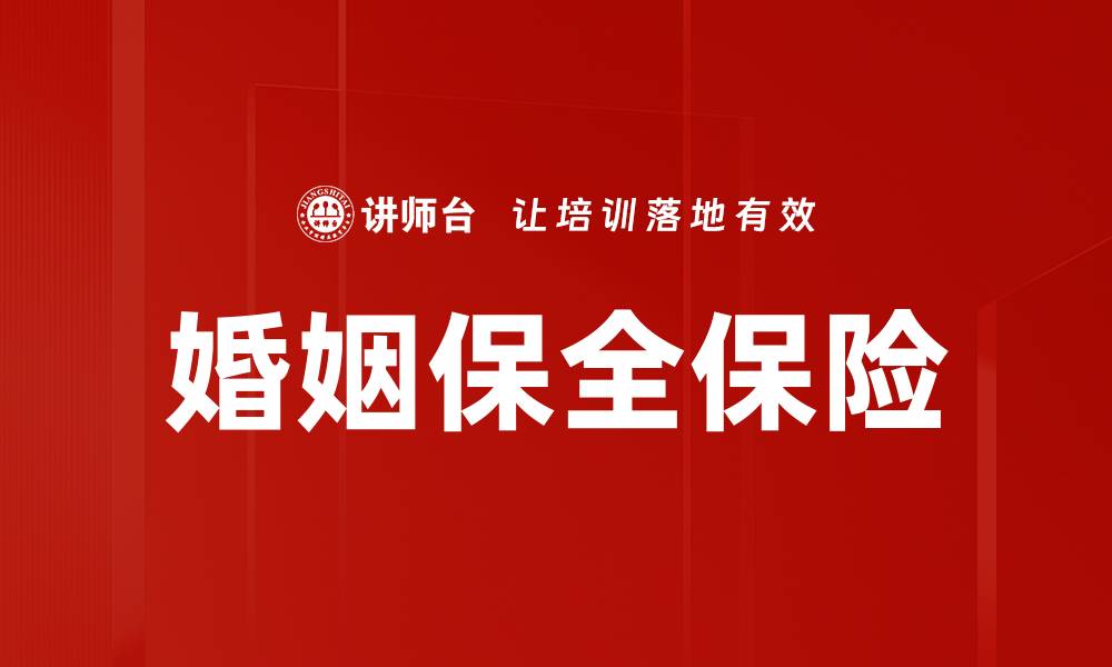 文章婚姻保全保险的缩略图