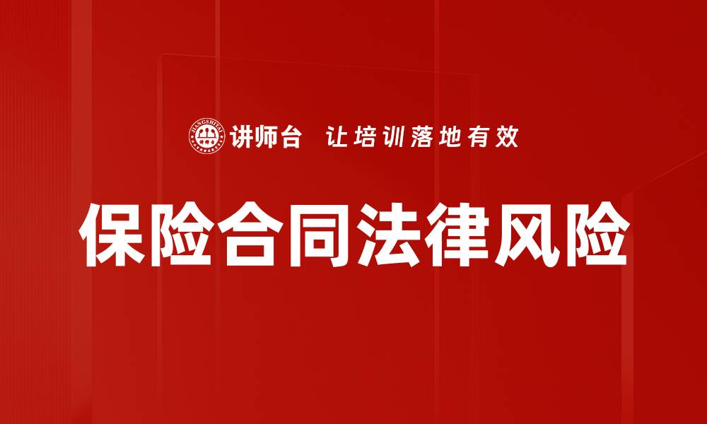 文章保险合同法律风险的缩略图
