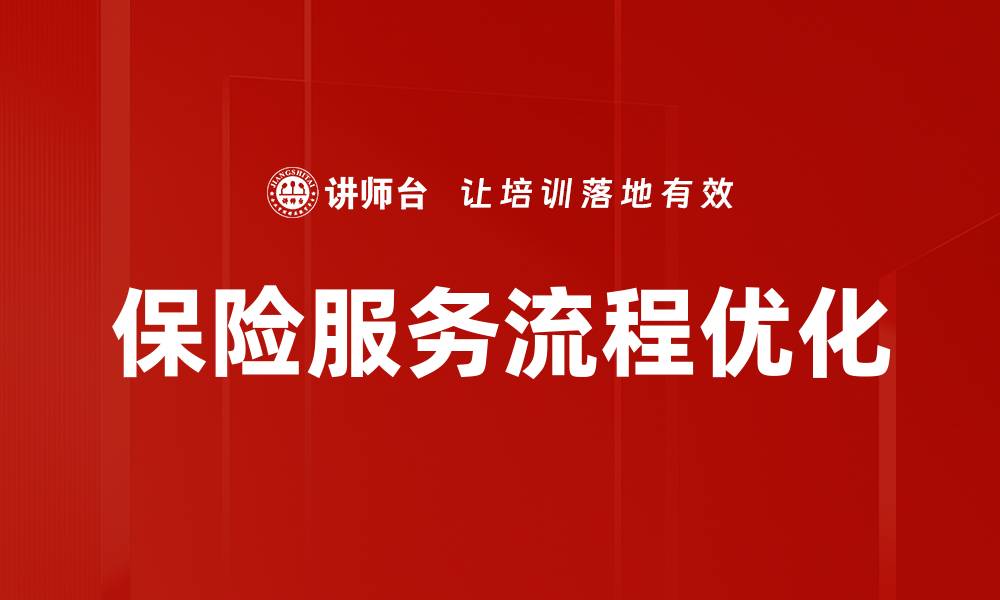 保险服务流程优化
