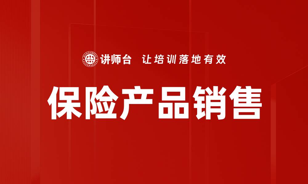 保险产品销售