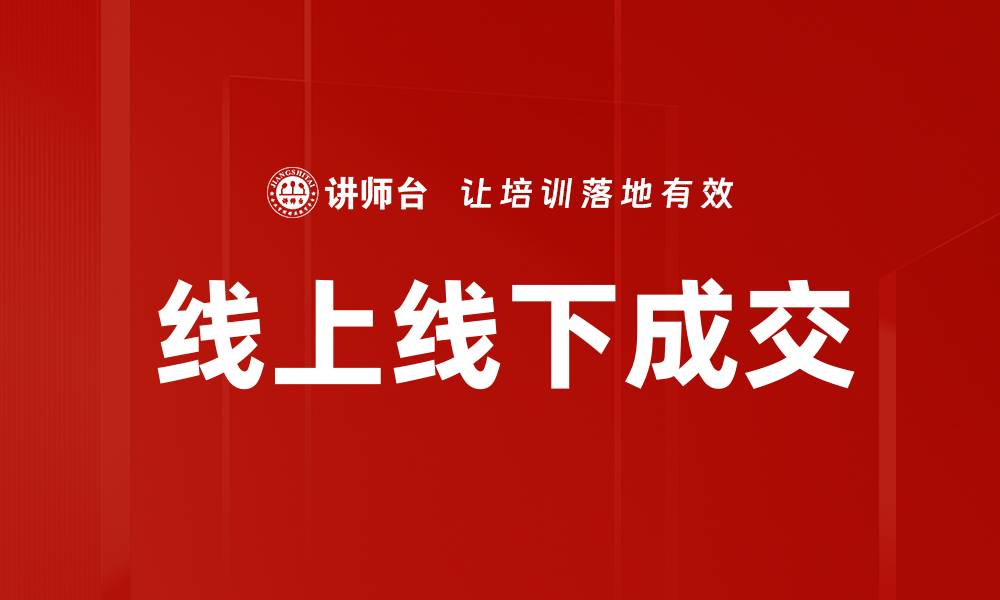 文章线上线下成交的缩略图
