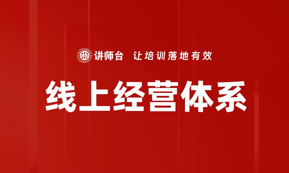 线上经营体系