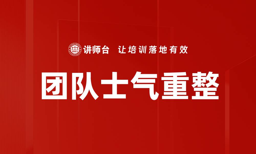 文章团队士气重整的缩略图