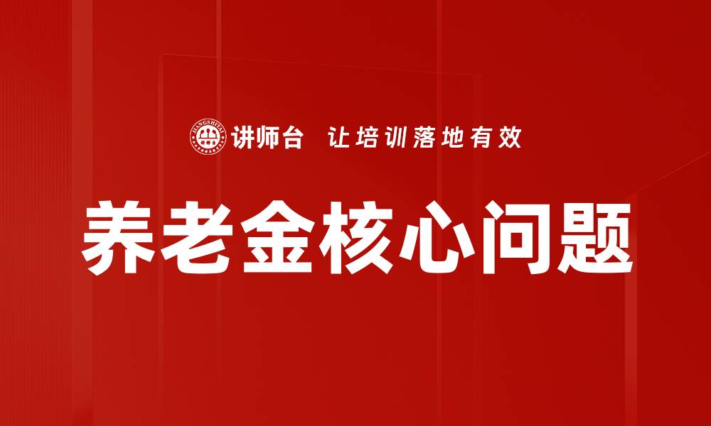 文章养老金核心问题的缩略图