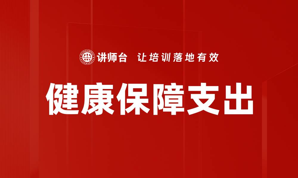 文章健康保障支出的缩略图