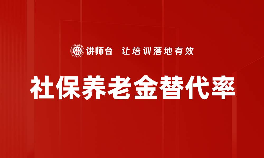 文章社保养老金替代率的缩略图