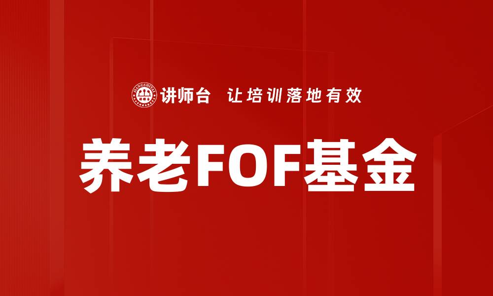 文章养老FOF基金的缩略图