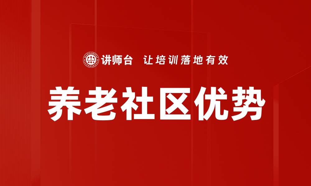 文章养老社区优势的缩略图