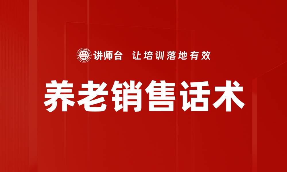 文章养老销售话术的缩略图